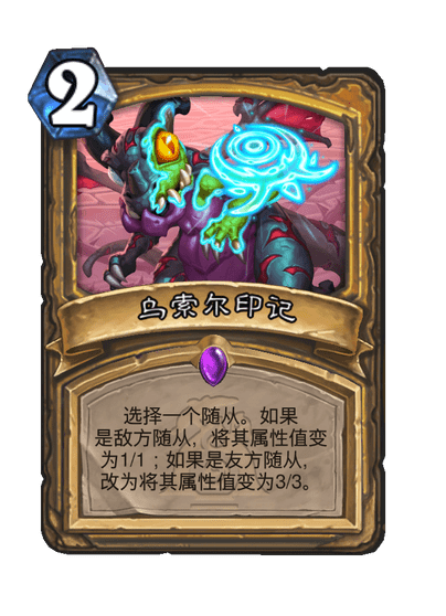 炉石传说乌索尔印记卡牌图鉴