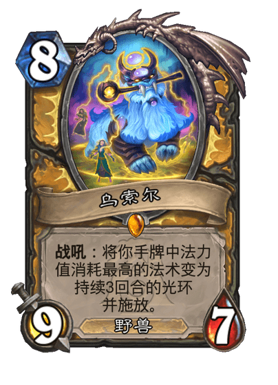炉石传说乌索尔卡牌图鉴