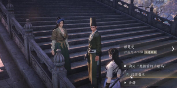 燕云十六声颜楚楚对话结交攻略