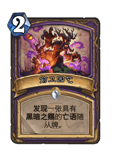 炉石传说前卫园艺卡牌图鉴