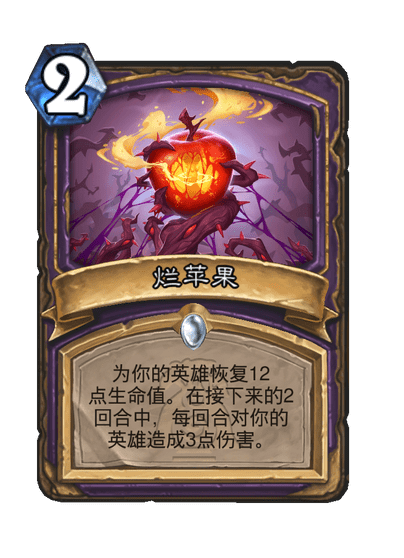 炉石传说烂苹果卡牌图鉴