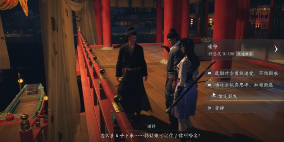 燕云十六声谢铮对话结交攻略