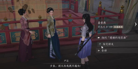 燕云十六声晏紫燕对话结交攻略