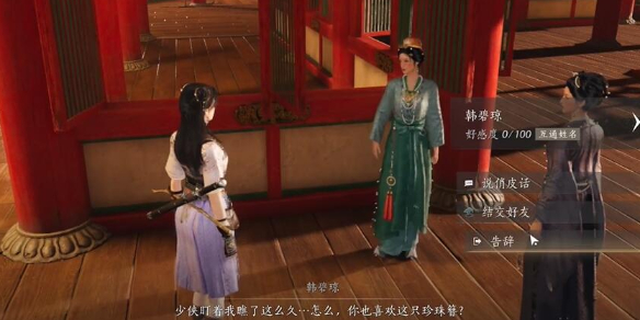 燕云十六声韩碧琼对话结交攻略