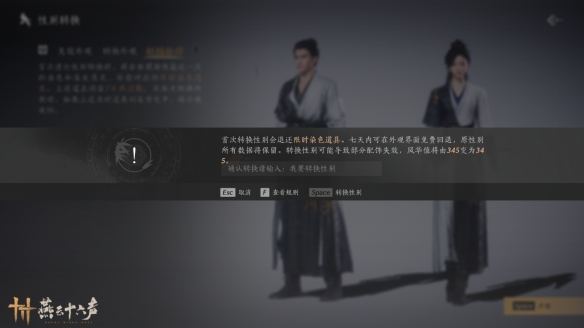 燕云十六声性别怎么更换