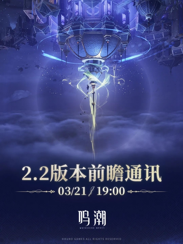 鸣潮2.2版本前瞻直播什么时候开始