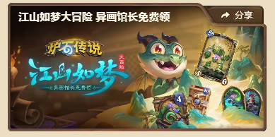 炉石传说异画馆长免费怎么领取