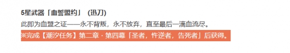 鸣潮血誓盟约怎么获得