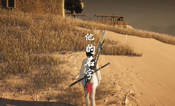 燕云十六声他的名字奇遇任务攻略