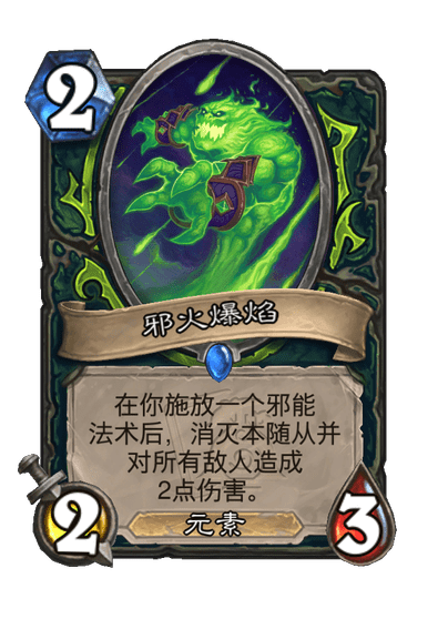 炉石传说邪火爆焰卡牌图鉴
