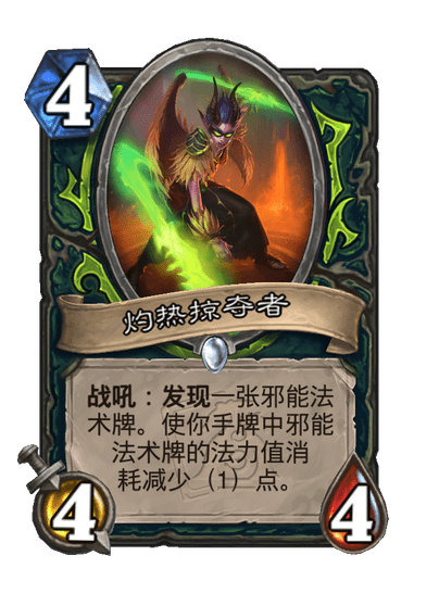 炉石传说灼热掠夺者卡牌图鉴