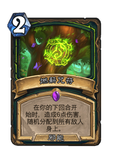 炉石传说燃薪咒符卡牌图鉴