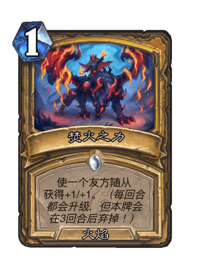 炉石传说焚火之力卡牌图鉴
