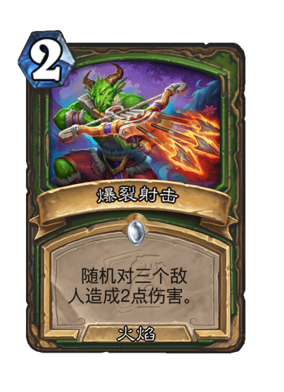 炉石传说爆裂射击卡牌图鉴