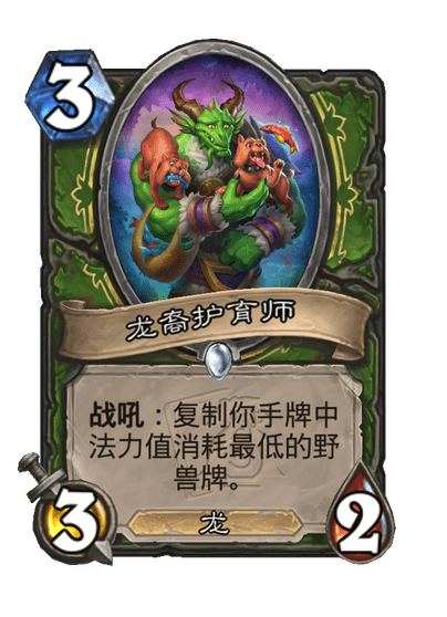 炉石传说龙裔护育师卡牌图鉴