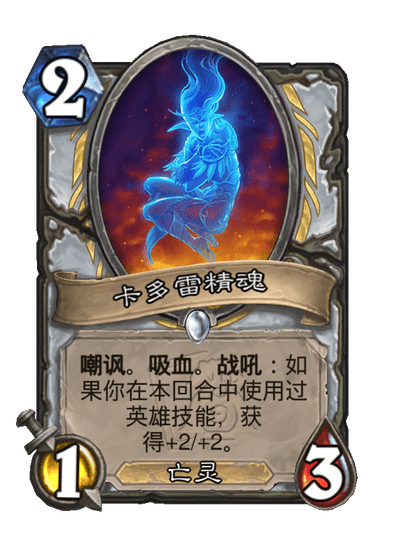 炉石传说卡多雷精魂卡牌图鉴