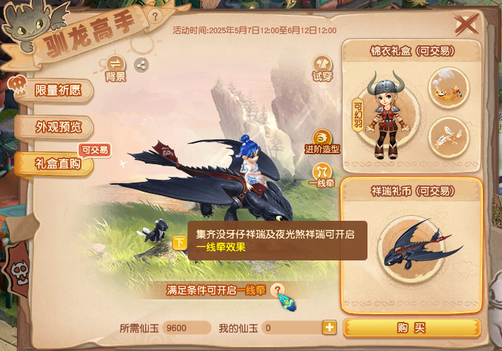 梦幻西游驯龙高手联动锦衣怎么获得