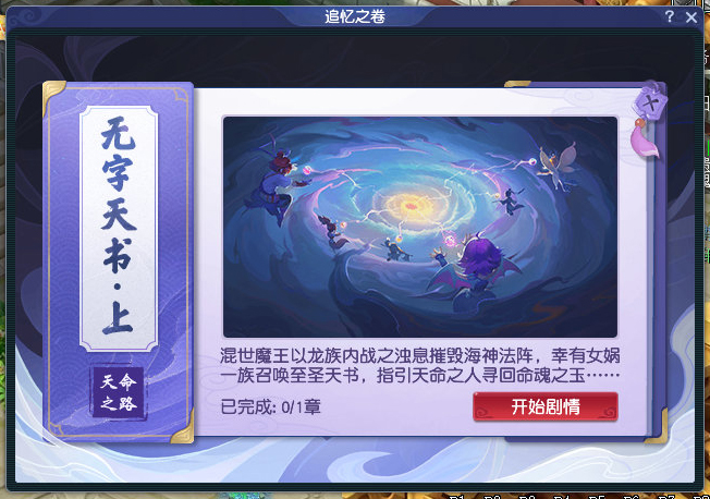 梦幻西游无字天书上回剧情攻略