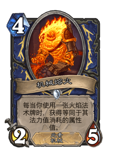 炉石传说机械熔火卡牌图鉴
