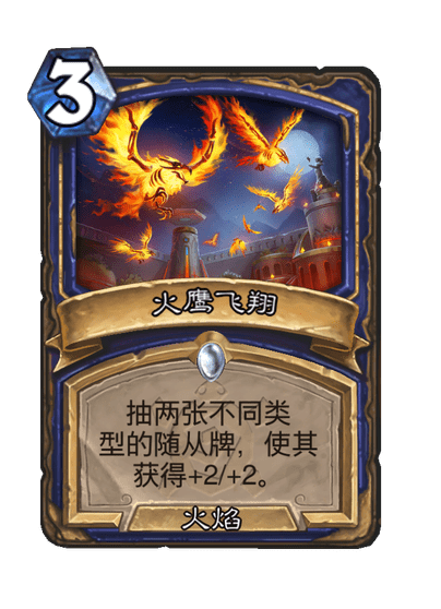 炉石传说火鹰飞翔卡牌图鉴