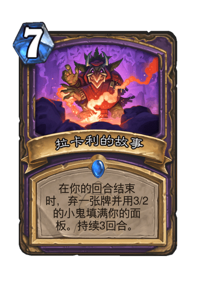 炉石传说拉卡利的故事卡牌图鉴