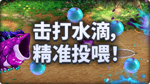 DNF魔界人庆典击打水滴精准投喂玩法攻略