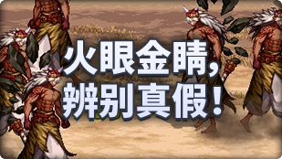 DNF魔界人庆典火眼金睛辨别真假玩法攻略