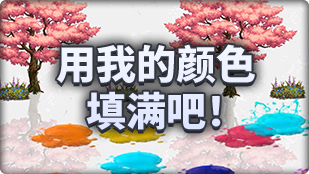 DNF魔界人庆典用我的颜色填满吧玩法攻略