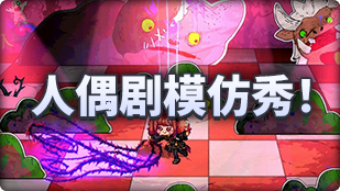 DNF魔界人庆典人偶剧模仿秀玩法攻略