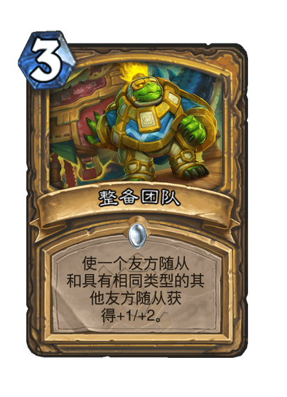 炉石传说整备团队卡牌图鉴