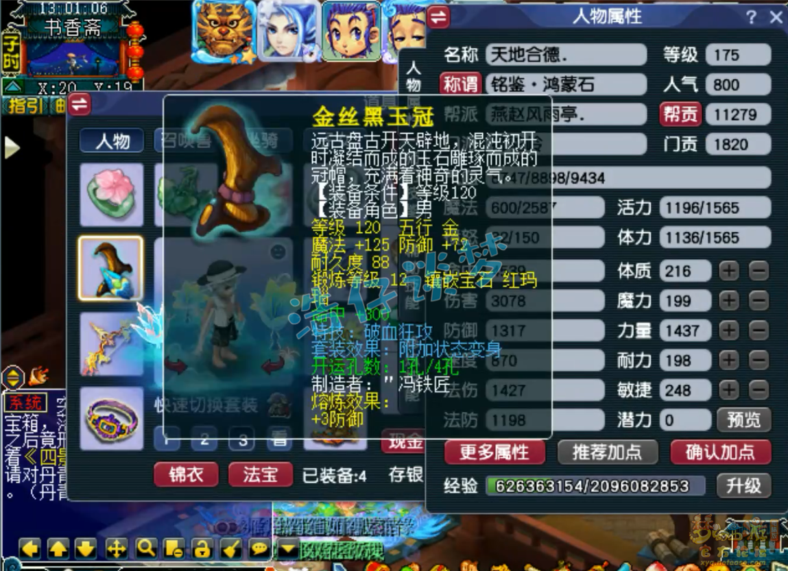 梦幻西游175任务狮驼岭装备展示图