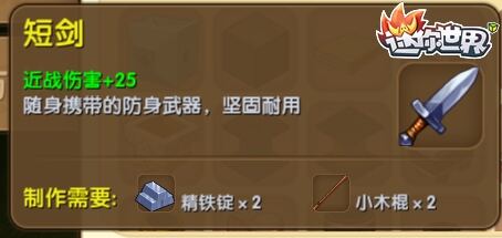 新版迷你世界短剑怎么制造