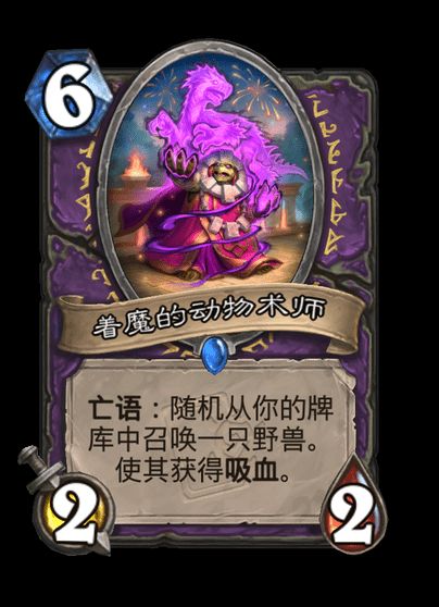 炉石传说着魔的动物术师卡牌图鉴