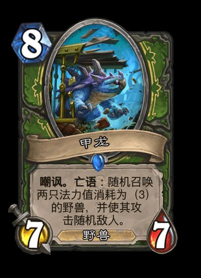 炉石传说甲龙卡牌图鉴