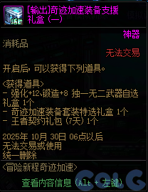 DNF2025国庆版本冒险新程奇迹加速活动攻略
