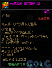 DNF2025国庆版本冒险新程奇迹加速活动攻略