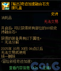 DNF2025国庆版本冒险新程奇迹加速活动攻略