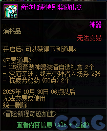 DNF2025国庆版本冒险新程奇迹加速活动攻略