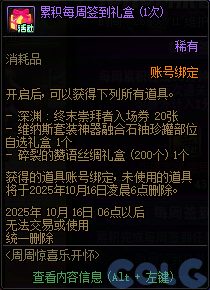 DNF2025国庆版本周周惊喜乐开怀活动攻略