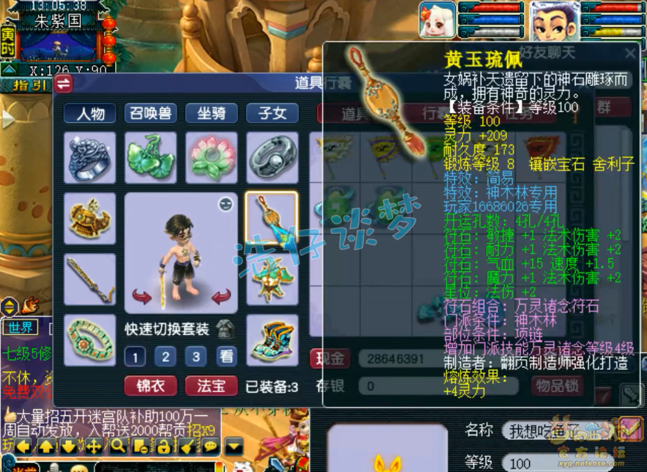 梦幻西游109神木林装备展示图