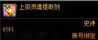 DNF灵魂提取剂有什么用