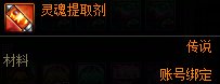 DNF灵魂提取剂有什么用