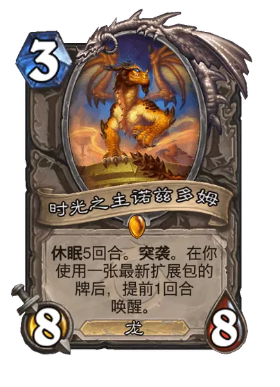 炉石传说时光之主诺兹多姆卡牌图鉴