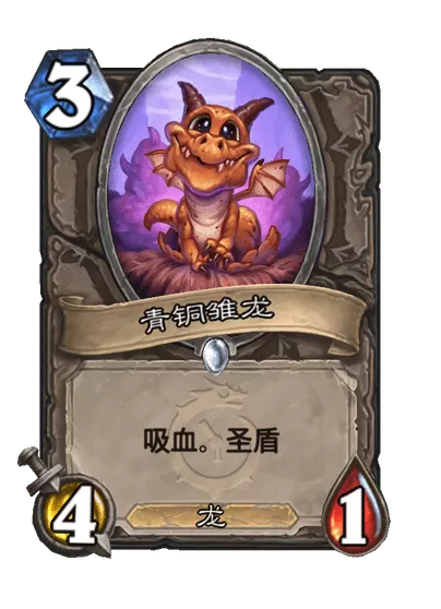 炉石传说青铜雏龙卡牌图鉴