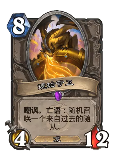 炉石传说琥珀守卫卡牌图鉴