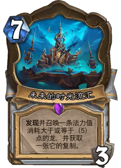 炉石传说过去的时光流汇卡牌图鉴