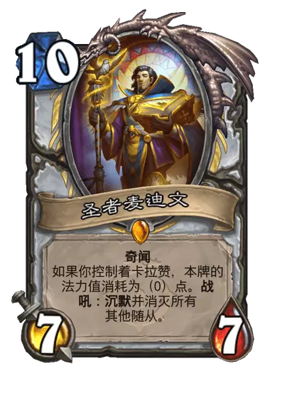 炉石传说圣者麦迪文卡牌图鉴