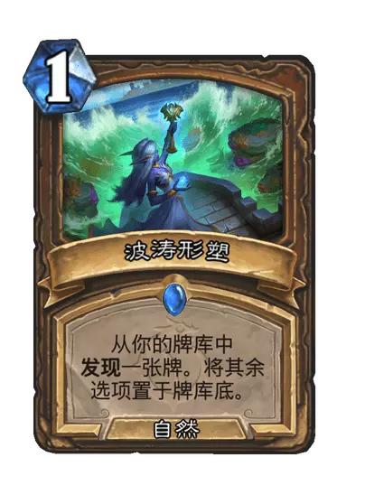 炉石传说波涛形塑卡牌图鉴