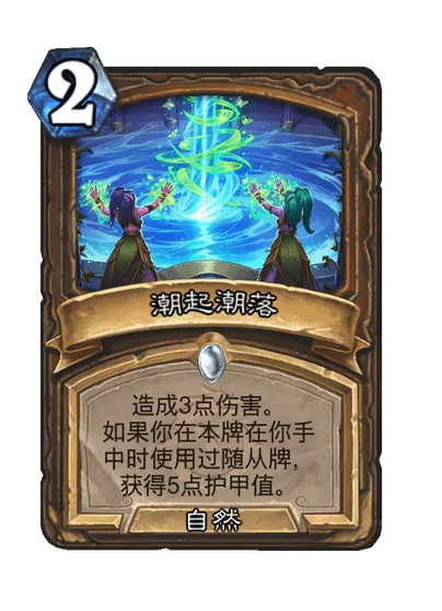 炉石传说潮起潮落卡牌图鉴