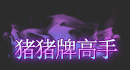 DNF猪猪牌活动奖励一览